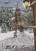 刑事たちの四十八時間