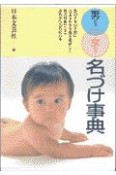 男の子女の子名づけ事典