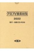 クミアイ農薬総覧　〔CDーROM付〕　2022