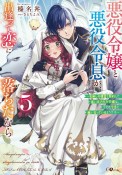 悪役令嬢と悪役令息が、出逢って恋に落ちたなら　名無しの精霊と契約して追い出された令嬢は、今日も令息と競い合っているようです（5）