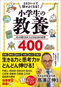 1日1ページで頭がよくなる！小学生の教養　メシが食える大人になるための必修400