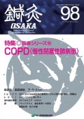 鍼灸OSAKA　特集：COPD（慢性閉塞性肺疾患）　98（2010）　鍼灸臨床専門誌