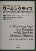 精神障害をもつ人たちのワーキングライフ