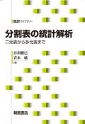 分割表の統計解析