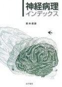 神経病理インデックス