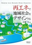 再エネで地域社会をデザインする