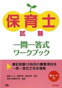 保育士試験　一問一答式ワークブック　赤シート付