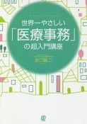 世界一やさしい「医療事務」の超入門講座