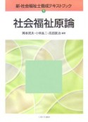 社会福祉原論　新・社会福祉士養成テキストブック1