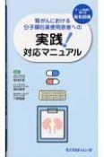 腎がんにおける分子標的薬使用患者への実践！対応マニュアル　チーム医療に携わる薬剤師編