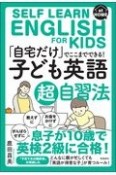 「自宅だけ」でここまでできる！「子ども英語」超自習法