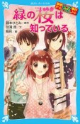 緑の桜は知っている　探偵チームKZ事件ノート