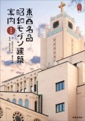 新装版　東西名品昭和モダン建築案内