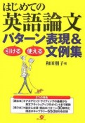 はじめての英語論文　引ける・使えるパターン表現＆文例集