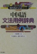 中国語文法用例辞典