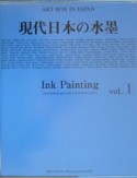 Art　box　in　Japan　現代日本の水墨　2005（1）