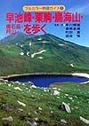 早池峰・栗駒・鳥海山・焼石岳・月山を歩く　フルカラー特選ガイド4