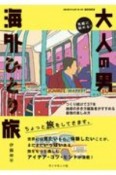 気軽に始める！大人の男海外ひとり旅　つくり続けて37年地球の歩き方編集者がすすめる最強の楽しみ方