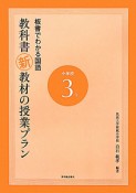 教科書新教材の授業プラン　小学校3年