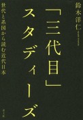 「三代目」スタディーズ　世代と系図から読む近代日本