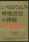 いろは・ひふみ呼吸書法の神秘