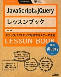 JavaScript＆jQuery　レッスンブック