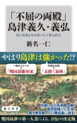 「不屈の両殿」島津義久・義弘　関ヶ原後も生き抜いた才智と武勇