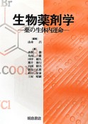 生物薬剤学