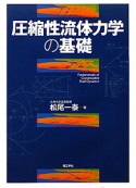 圧縮性流体力学の基礎