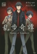 乱歩奇譚　Game　of　Laplace　オフィシャルファンブック