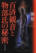 百済観音と物部氏の秘密