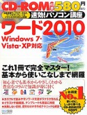 ワード2010　速効！パソコン講座　CD－ROM付