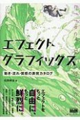 エフェクトグラフィックス　動き・流れ・質感の表現カタログ