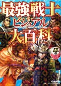 最強戦士ビジュアル大百科　学研ファースト歴史百科2