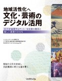 地域活性化へ　文化・芸術のデジタル活用　ICTが実現するアート／文化財の継承と新しい鑑賞の