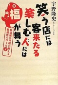 笑う店には客来たる　楽しむ人には福が舞う　居酒屋の神様が教える繁盛店の作り方2