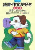 小学生の読書・作文が好きになる漢字・ことばはかせ＜新装版＞