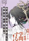 なぜ少年は聖剣を手にし、死神は歌い踊るのか　ポップカルチャーと神話を読み解く17の方法