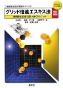 二級建築士　設計製図テクニック　グリッド倍速エスキス法＜改訂新版＞