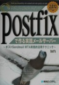 Postfixで作る実践メールサーバー