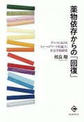 薬物依存からの「回復」　ダルクにおけるフィールドワークを通じた社会学的研究