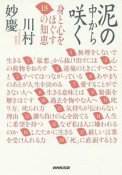 泥の中から咲く　身と心をほぐす18の知恵