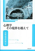 心理学　その境界を越えて　星野命著作集3