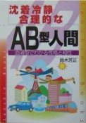 沈着冷静．合理的なAB型人間