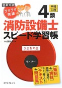 建築知識　ラクラク突破の　4類　甲種乙種　消防設備士　スピード学習帳