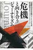 「危機」と向き合うジャーナリズム