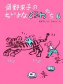 角野栄子のちいさなどうわたち（6）