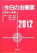 今日の治療薬　2012