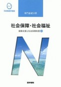 社会保障・社会福祉＜第20版＞　健康支援と社会保障制度3　系統看護学講座