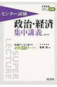 センター試験　政治・経済　集中講義＜改訂版＞